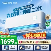 华凌空调神机二代 大1.5匹空调双排铜管 超一级能效 冷暖变频空调挂机 国家补贴以旧换新 35HE1Ⅱ【热销爆款】 大1.5匹 双层大导风板