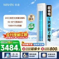 华凌空调神机二代3匹柜机 超省电柜机 家电换新 新一级能效 变频省电  以旧换新国家补贴 超省电 3匹 72HA1Ⅲ