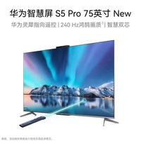 华为智慧屏 S5 Pro 75英寸 New Mate XTs投屏好搭档 灵犀指向遥控240Hz高刷4K超高清平板电视机HD75WAT