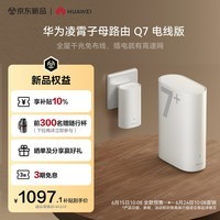华为凌霄子母路由 Q7 电线版 疾速Wi-Fi 7+ 凌霄PLC千兆组网 路由器千兆穿墙 全屋覆盖wifi套装