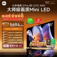 小米电视S Pro Mini LED 85英寸 3200nits 2880分区 288Hz 以旧换新 L85MB-SP平板智慧屏家电