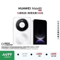 HUAWEI Mate 80 麒麟9020 12GB+512GB雪域白 第二代红枫影像 鸿蒙AI 超可靠玄武架构 鸿蒙系统华为手机