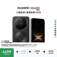 HUAWEI Mate 80 麒麟9020 12GB+512GB曜石黑 第二代红枫影像 鸿蒙AI 超可靠玄武架构 鸿蒙系统华为手机