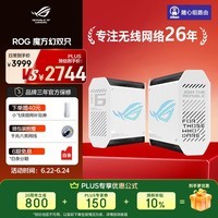 华硕（ASUS）【焕新补贴】ROG魔方幻三频万兆电竞分布式子母路由器/全屋wifi6套装千兆无线Aimesh随心组路由