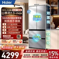 海尔「山茶花2.0max机皇」551L法式冰箱双系统EPP全域净化超薄零嵌入大容量冰箱一级能效HRF-B55GFBCU1