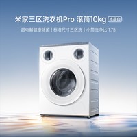 小米（MI）【新品】懒人三区洗Pro滚筒洗衣机全自动一机三筒 医护级健康内衣洗蓝氧护衣洗 XQG105MJ102  小米三区洗 10kg 滚筒单洗