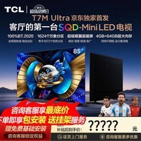 TCL电视 85T7M Ultra【京东独家】85英寸 SQD-MiniLED 100%全局高色域 超级蝶翼星曜屏 能效补贴 85英寸 26年重磅新品