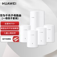 华为凌霄子母路由 Q6（1母5子套装）AX3000Mbps 千兆路由器 全屋WiFi 6+ 电力线版 无线穿墙王 电力猫