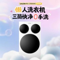 统帅（Leader）三筒【国家补贴】海尔智家 快净0手洗懒人滚筒洗衣机 家用全自动   三桶内衣裤三合一三缸分区洗 三桶健康洗 XQGL125-MBLDE697WU1