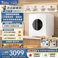 小天鹅（LittleSwan）极地舱Max高奢版 内衣洗衣机 小型全自动家用 3KG迷你洗烘一体 TND30V88ULDE 以旧换新 京东自营