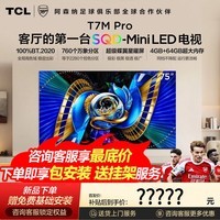 TCL电视 75T7M Pro 75英寸 SQD-Mini LED 100%全局高色域 超级蝶翼星曜屏 万象分区T7MPro能效补贴 75英寸 【推广观看距离2.3m】