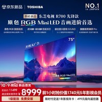 东芝电视R700先锋款 75英寸 原色RGB MiniLED 音画双芯 前出音火箭炮 黑瀑屏PRO 360HZ 国家补贴