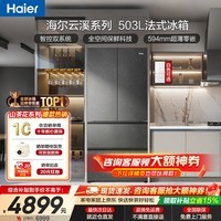 海尔(Haier)冰箱2026新款云溪503全空间双系统双循环超薄零嵌入式法式电多门对开门双开门四门一级能效大容量 顶配爆款丨云溪系列503升丨云溪灰 全空间保鲜丨双系统双循环丨超薄零嵌入丨EPP超净