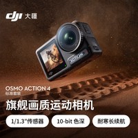 大疆 DJI Osmo Action 4 标准套装 灵眸运动相机 摩托车山地公路骑行潜水户外vlog相机+128G内存卡