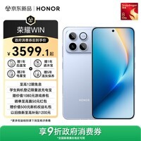 荣耀WIN【张予曦同款】12+256 不怕蓝 第五代骁龙8至尊版 荣耀东风涡轮散热 10000mAh电池 AI 游戏手机