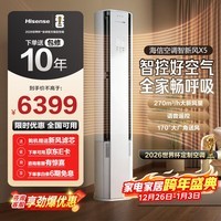 海信（Hisense）新风空调 智新风X5 大3匹 270m³/h新风量 分区控风 语音智控 超一级能效 立式空调柜机 以旧换新 KFR-72LW/X5E1-1