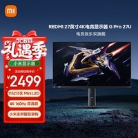 小米REDMI27英寸4K160Hz双模1152分区MiniLED杜比视界HDR1000澎湃OS2 1K320Hz智能电竞显示器G Pro 27U