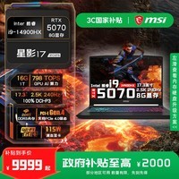 微星(MSI)星影15游戏本RTX5060丨5070笔记本电脑学生电脑高刷电竞屏 星影17丨i9-14900HX RTX5070 16G内存 1TB固态