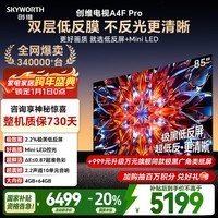 创维电视85A4F Pro 85英寸电视机mini led 低反屏4+64G 国家补贴一级能效 液晶平板游戏A4F升级