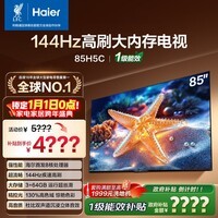 海尔（Haier）【小红花电视-绽放版】85H5C 85英寸 8核 144Hz高刷 3+64GB 游戏 护眼 国家补贴一级能效 京东自营