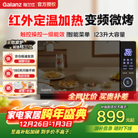 格兰仕【京仓次日达】微碳变频微波炉烤箱一体机红外定温900瓦速热家用23升平板智能触摸省电一级能效 认准可调节温度的微波炉