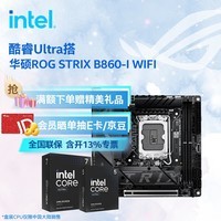 英特尔（Intel）酷睿Ultra CPU 华硕B860主板CPU套装 板u套装 华硕ROG STRIX B860-I WIFI Ultra 7 265K 盒装【有核显无散热器】