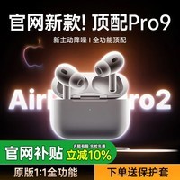 华强北新款【官配正品丨顶配Pro9代】华强北蓝牙耳机Air无线Pro2降噪国家补贴适用苹果iPhone17/16入耳式Pods 【2025新款丨全功能顶配版】 ANC主动降噪+滑动调音+空间音频