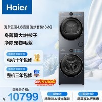 海尔（Haier）云溪4.0极薄滚筒洗烘套装10KG超薄大筒径 全自动洗衣机+双擎热泵烘干机 国家补贴京东自营65D+65D