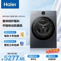 海尔(Haier)云溪4.0极薄全自动滚筒洗烘一体 洗衣机带烘干12KG大容量 超薄 国家补贴自营XQG120-HSEU65DHU1