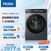 海尔(Haier)云溪4.0 全自动滚筒洗衣机 12KG大容量 羽绒洗 家电国家补贴以旧换新京东自营 XQG120-BLEU583HU1