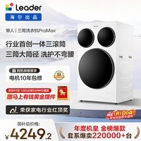 统帅（Leader）海尔出品三筒洗衣机ProMax 滚筒全自动 内衣洗 三桶年度机皇 国家补贴12.5KG XQGL125-MBLDE697WU1