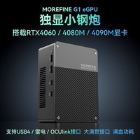 MOREFINE摩方G1外置显卡坞eGPU 雷电USB4接口 RTX4060/4080 满血功耗 送OCULink模块 RTX4080M 12G显存 送OCULink模块