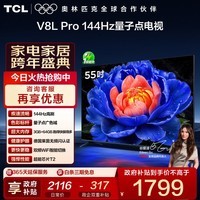 TCL电视 55V8L Pro 55英寸 144Hz高刷 QLED量子点 3GB+64GB大内存 4K deepseek AI电视 国家补贴20% 55英寸 标准版【标配底座】