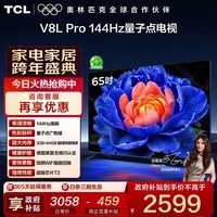 TCL电视 65V8L Pro 65英寸 144Hz高刷 QLED量子点 3GB+64GB大内存 4K deepseek AI电视 国家补贴20% 65英寸 标准版【标配底座】