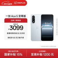 一加 Ace 5 至尊版 16GB+512GB 清风蓝 oppo 天玑 9400+ 风驰游戏内核 游戏电竞性能手机 国家补贴
