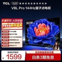TCL电视 50V8L Pro 50英寸 120Hz QLED量子点 3GB+64GB大内存 4K大屏 deepseek AI电视 国家补贴15% 50英寸 标准版【标配底座】