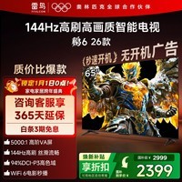 TCL雷鸟电视鹏6 26款 65英寸 144Hz高刷 MEMC运动补偿 3+64GB内存 94%P3色域高阶VA平板电视机 65S68A