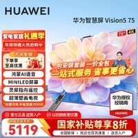 华为电视Vision智慧屏 5 75英寸鸿蒙AI搜片Super MiniLED 一级能效MateTV同源灵犀平板电视机以旧换新 75英寸 【包安装版】华为Vision5 75智慧屏
