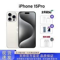 【分期免息】iPhone15promax/15pro全网通5G双卡国行正品现货速发 15Pro白色钛金属6.1英寸 5G通_标配_256G +店保一