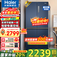 海尔(Haier)冰箱406升家用四开门十字对开门双开门变频一级能效超薄嵌入风冷无霜鲜派系列电冰箱国家补贴20% 406升星石蓝+一级双变频+风冷无霜+母婴空间
