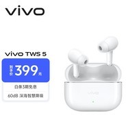 vivo TWS 5 简单白 60dB深海智慧降噪 跨生态无缝三连接 蓝牙耳机 S50搭配耳机