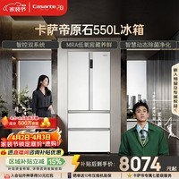 卡萨帝（Casarte）原石550升法式多门冰箱双系统嵌入式低氧窖藏BCD-550WGCFDM4WKU1国家补贴【售完为止，只退不换】