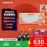 CHERRY樱桃【带F区】PIXIU75配列客制化机械键盘三模无线热插拔电竞游戏键盘三角洲吃鸡键盘白色红轴