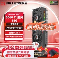 耕升(GAINWARD)GeForce RTX 5060Ti DLSS 4 视频剪辑AI绘图台式机主流电竞光追游戏显卡 RTX 5060 Ti 追风 16G