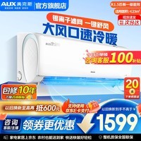 奥克斯（AUX）空调挂机大1.5匹 活动补贴15% 新一级能效 自清洁变频冷暖节能挂壁式家用挂式卧室 大1.5匹 一级能效净享风  广域出风