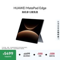 HUAWEI MatePad Edge 14.2英寸 华为鸿蒙二合一平板电脑笔记本 OLED大屏 办公 16GB+512GB深空灰