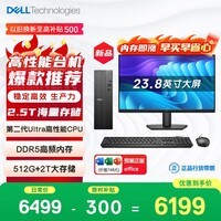 戴尔成就 新款 高性能Ultra台式电脑(Ultra 5-225 16G DDR5 512G+2T大存储)23.8大屏 商用办公