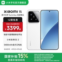 小米xiaomi小米15手机 国家补贴 徕卡光学Summilux高速镜头 骁龙8至尊版移动平台 小米澎湃OS 2 白色 12GB+256GB