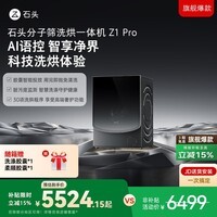 石头分子筛洗烘一体机Z1 Pro 12kg大容量洗衣机 AI语控智能投放 1.2超高洗净比 国家补贴XQGH120RR51