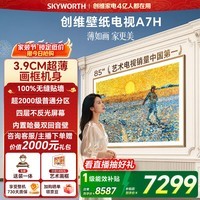 创维电视85A7H 85英寸【送装一体-固定挂架】艺术壁纸电视Mini LED3.9cm超薄平板电视机 家电国家补贴 